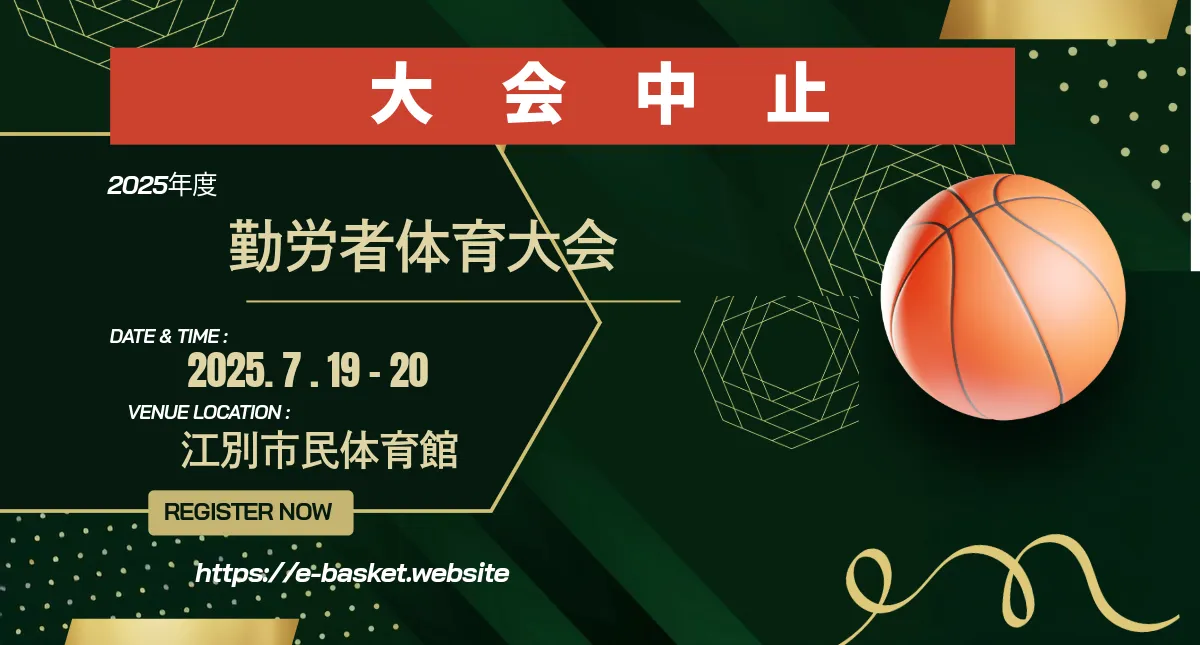 2025年度勤労者体育大会の中止